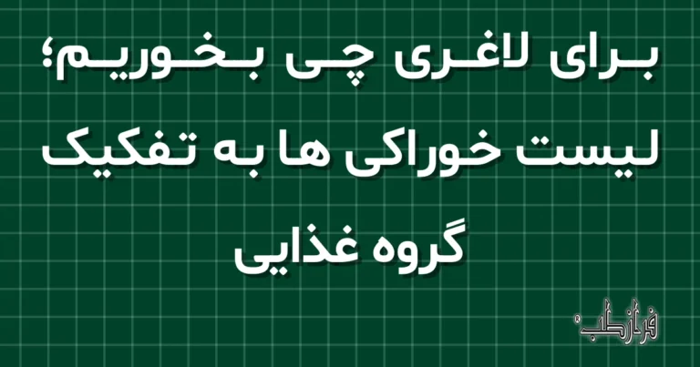 برای لاغری چی بخوریم؛ لیست خوراکی ها به تفکیک گروه غذایی