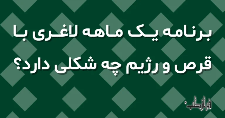 برنامه یک ماهه لاغری با قرص و رژیم چه شکلی دارد؟