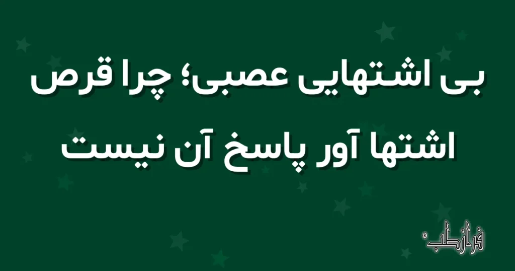 بی اشتهایی عصبی؛ چرا قرص اشتها آور پاسخ آن نیست