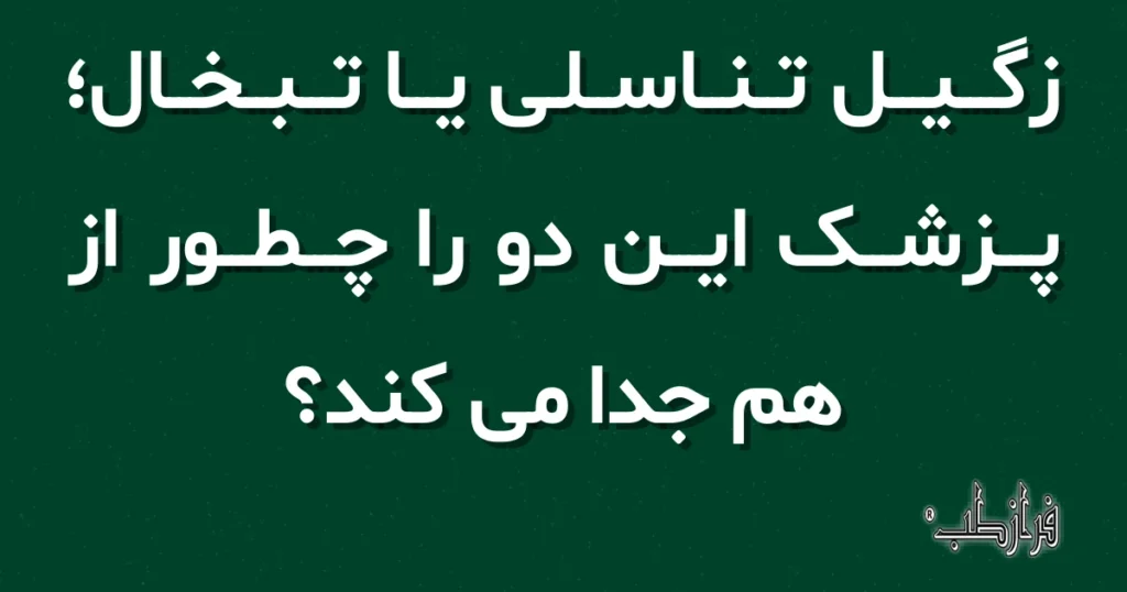 زگیل تناسلی یا تبخال؛ پزشک این دو را چطور از هم جدا می کند؟