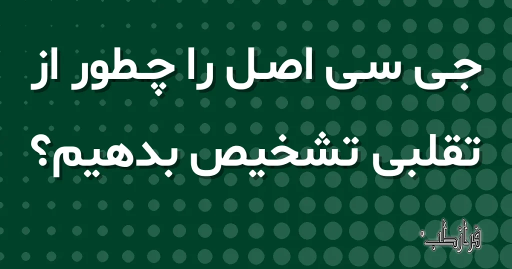 جی سی اصل را چطور از تقلبی تشخیص بدهیم؟