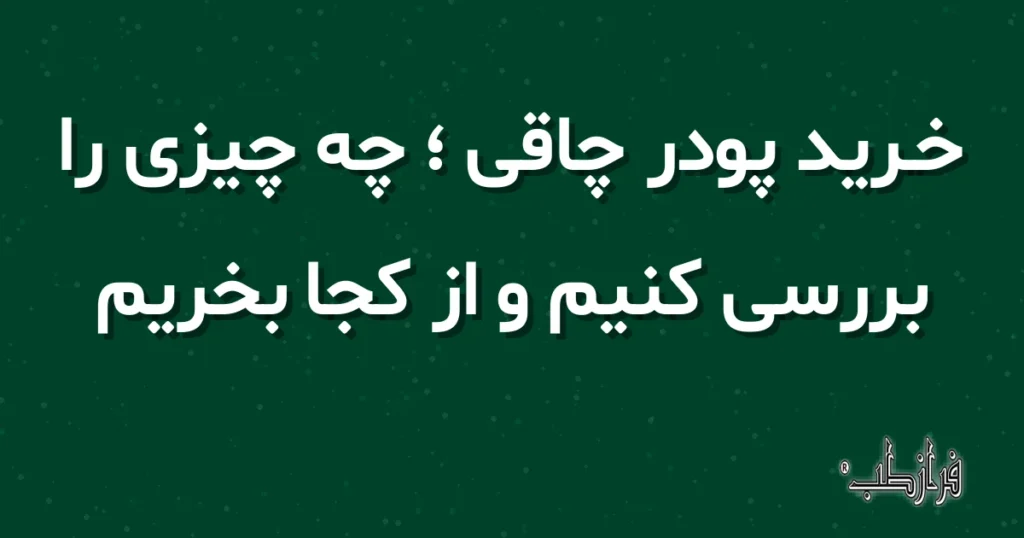 خرید پودر چاقی ؛ چه چیزی را بررسی کنیم و از کجا بخریم