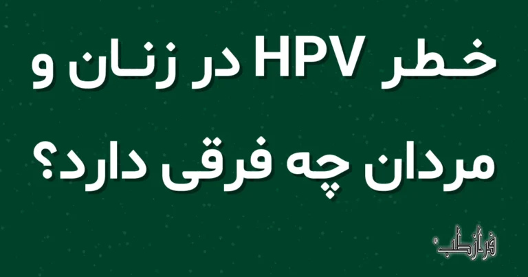 خطر HPV در زنان و مردان چه فرقی دارد؟