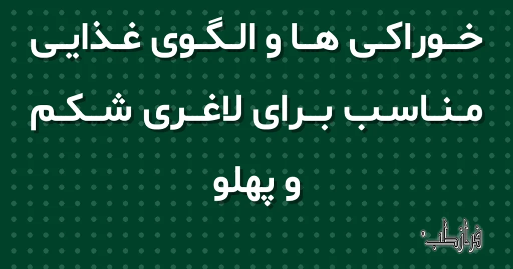 خوراکی ها و الگوی غذایی مناسب برای لاغری شکم و پهلو