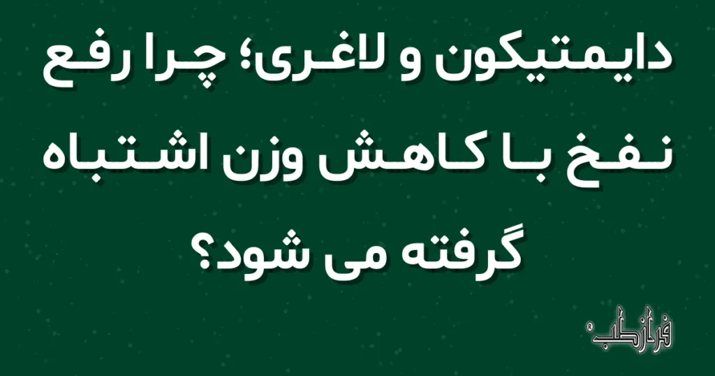 دایمتیکون و لاغری؛ چرا رفع نفخ با کاهش وزن اشتباه گرفته می شود؟