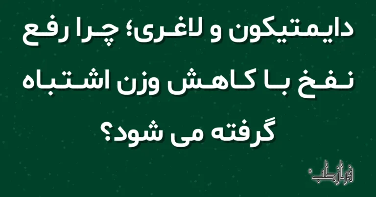 دایمتیکون و لاغری؛ چرا رفع نفخ با کاهش وزن اشتباه گرفته می شود؟