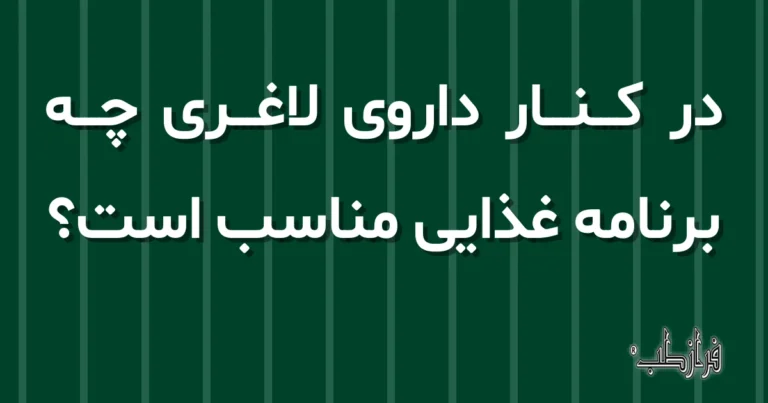 در کنار داروی لاغری چه برنامه غذایی مناسب است؟