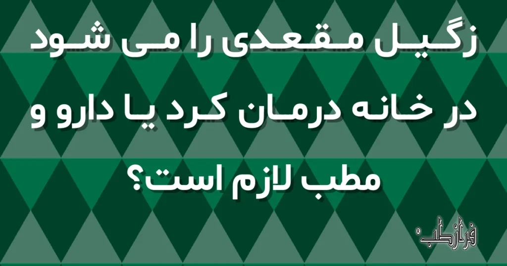 زگیل مقعدی را می شود در خانه درمان کرد یا دارو و مطب لازم است؟