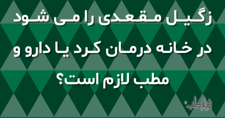 زگیل مقعدی را می شود در خانه درمان کرد یا دارو و مطب لازم است؟