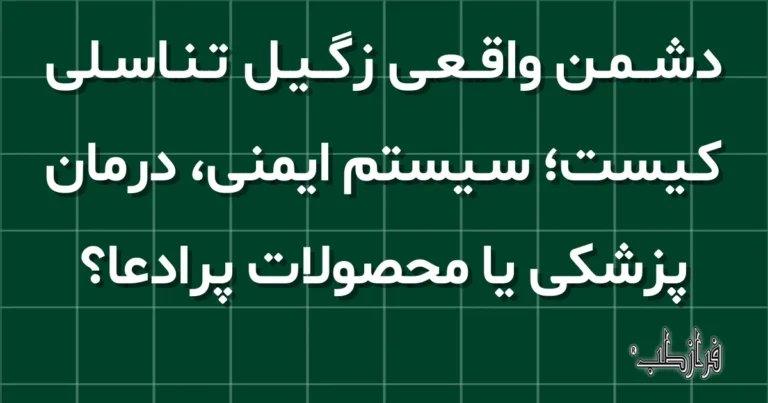 دشمن واقعی زگیل تناسلی کیست؛ سیستم ایمنی، درمان پزشکی یا محصولات پرادعا؟