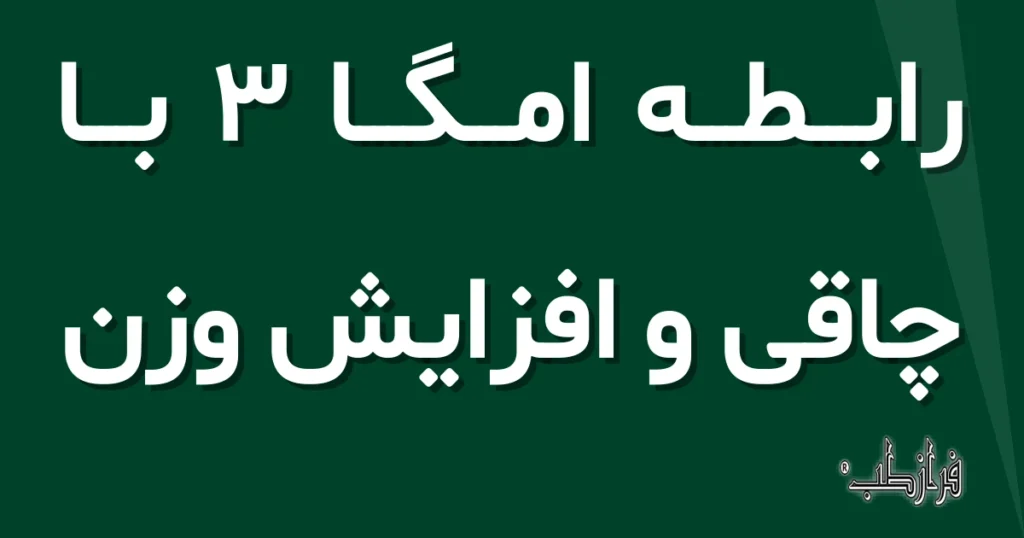 رابطه امگا 3 با چاقی و افزایش وزن