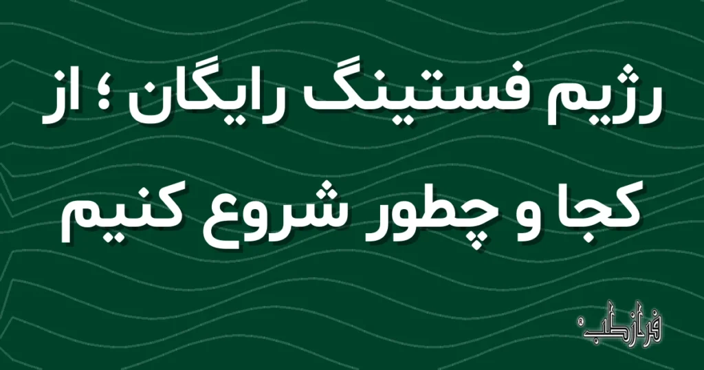 رژیم فستینگ رایگان ؛ از کجا و چطور شروع کنیم