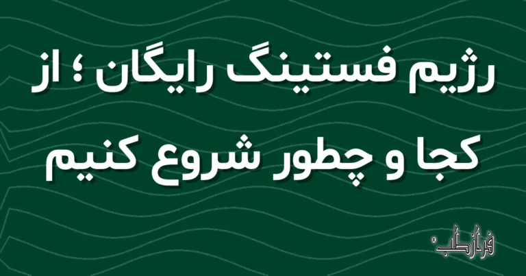 رژیم فستینگ رایگان ؛ از کجا و چطور شروع کنیم