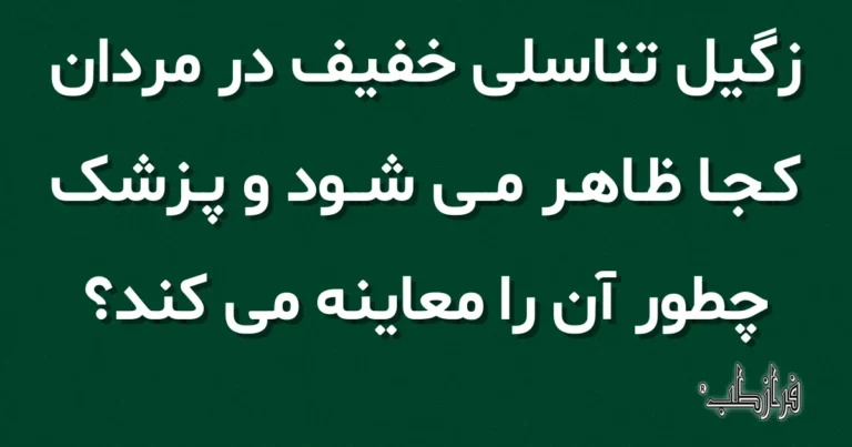 زگیل تناسلی خفیف در مردان کجا ظاهر می شود و پزشک چطور آن را معاینه می کند؟