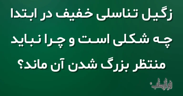 زگیل تناسلی خفیف در ابتدا چه شکلی است و چرا نباید منتظر بزرگ شدن آن ماند؟