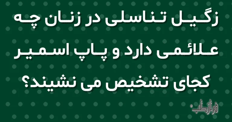 زگیل تناسلی در زنان چه علائمی دارد و پاپ اسمیر کجای تشخیص می نشیند؟