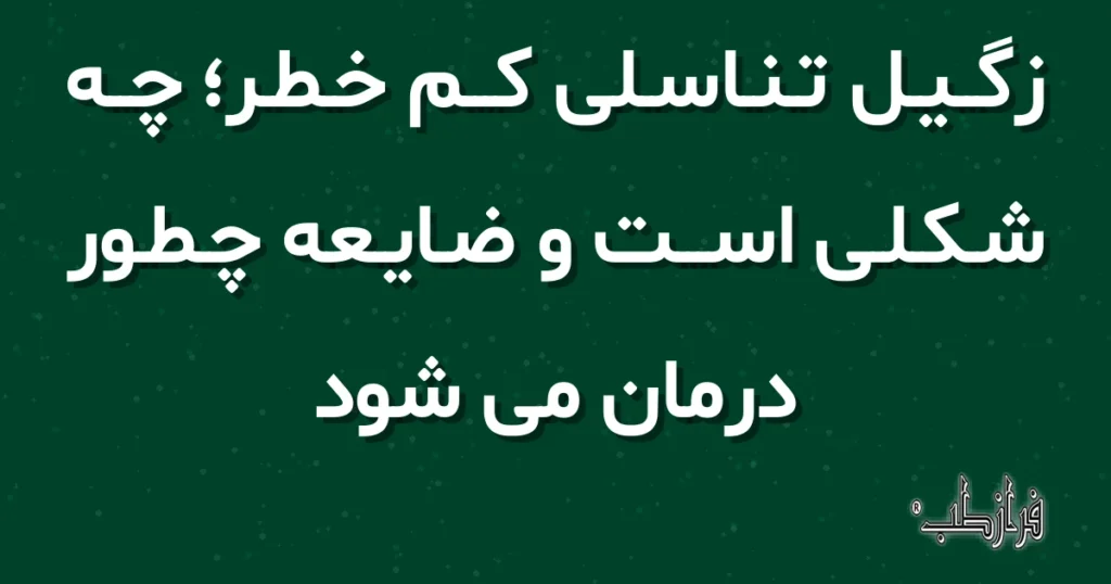 زگیل تناسلی کم خطر؛ چه شکلی است و ضایعه چطور درمان می شود