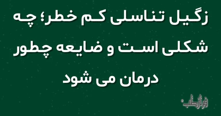 زگیل تناسلی کم خطر؛ چه شکلی است و ضایعه چطور درمان می شود