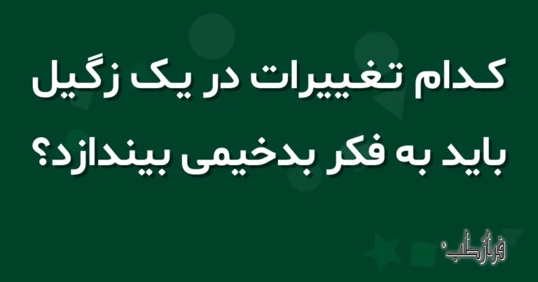 کدام تغییرات در یک زگیل باید به فکر بدخیمی بیندازد؟