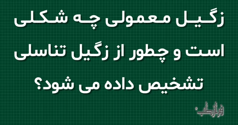 زگیل معمولی چه شکلی است و چطور از زگیل تناسلی تشخیص داده می شود؟