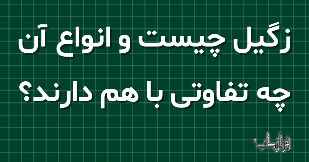 زگیل چیست و انواع آن چه تفاوتی با هم دارند؟