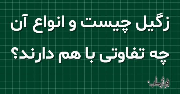زگیل چیست و انواع آن چه تفاوتی با هم دارند؟