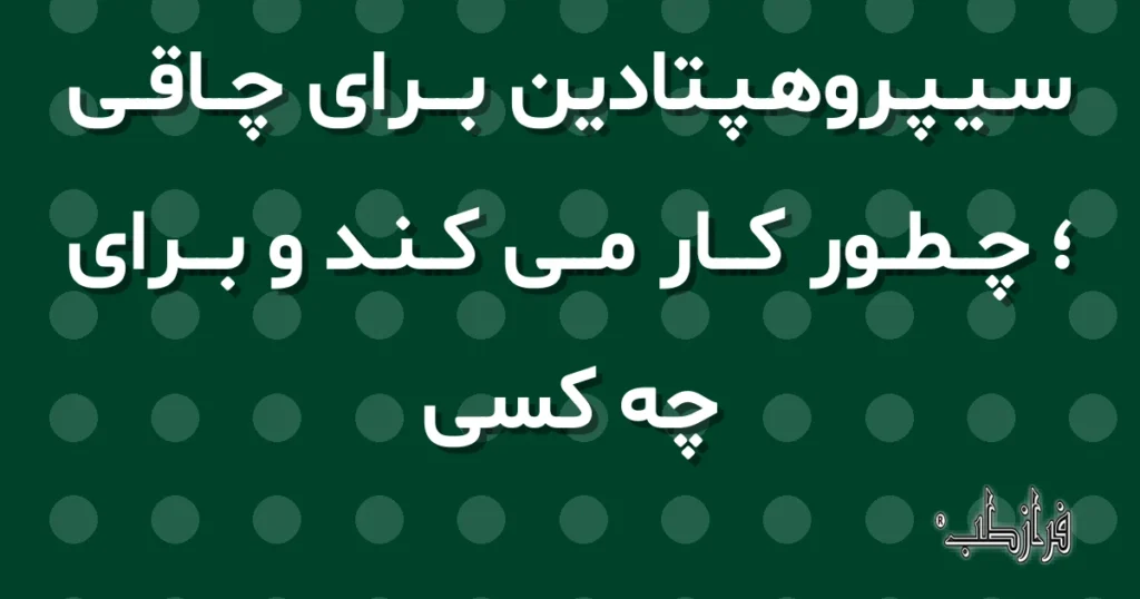 سیپروهپتادین برای چاقی ؛ چطور کار می کند و برای چه کسی