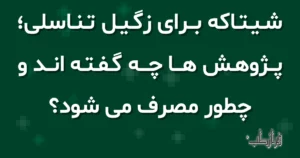 شیتاکه برای زگیل تناسلی؛ پژوهش ها چه گفته اند و چطور مصرف می شود؟