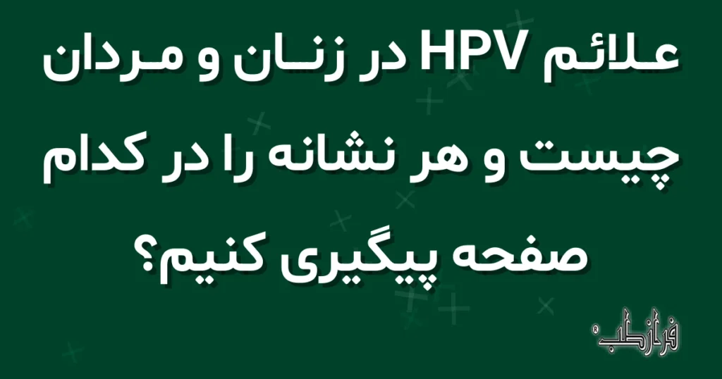 علائم HPV در زنان و مردان چیست و هر نشانه را در کدام صفحه پیگیری کنیم؟