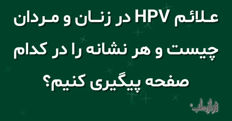 علائم HPV در زنان و مردان چیست و هر نشانه را در کدام صفحه پیگیری کنیم؟