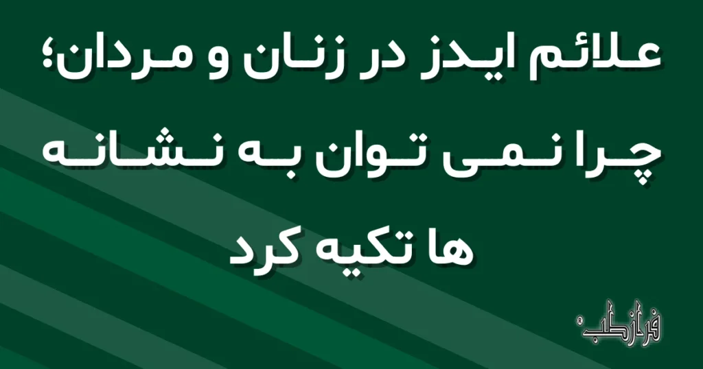 علائم ایدز در زنان و مردان؛ چرا نمی توان به نشانه ها تکیه کرد