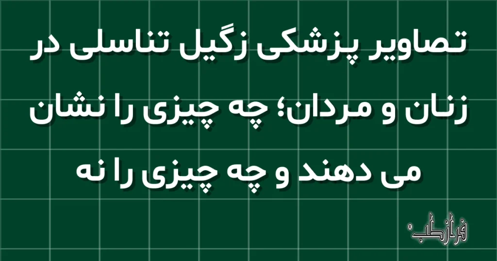 تصاویر پزشکی زگیل تناسلی در زنان و مردان؛ چه چیزی را نشان می دهند و چه چیزی را نه