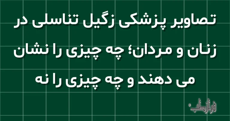 تصاویر پزشکی زگیل تناسلی در زنان و مردان؛ چه چیزی را نشان می دهند و چه چیزی را نه