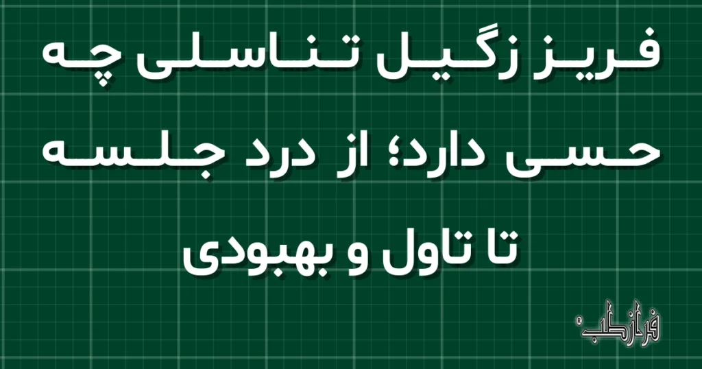 فریز زگیل تناسلی چه حسی دارد؛ از درد جلسه تا تاول و بهبودی