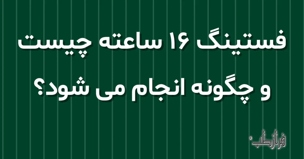 فستینگ ۱۶ ساعته چیست و چگونه انجام می شود؟