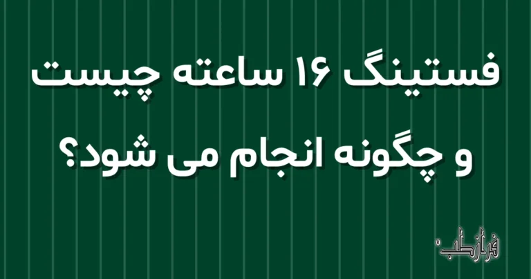 فستینگ ۱۶ ساعته چیست و چگونه انجام می شود؟