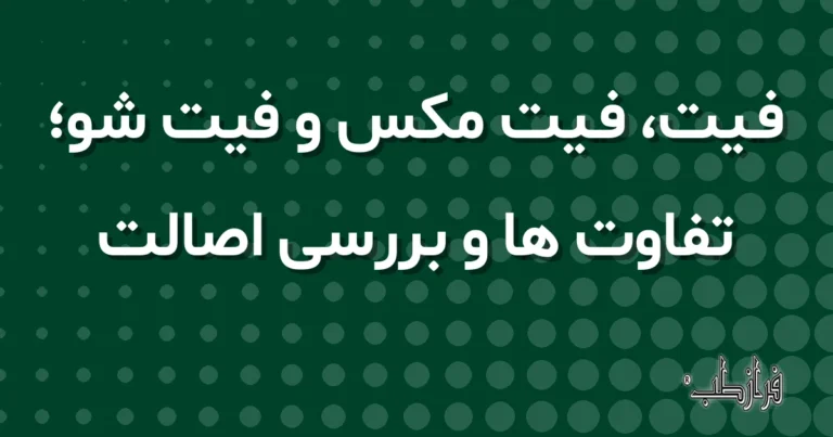 فیت، فیت مکس و فیت شو؛ تفاوت ها و بررسی اصالت