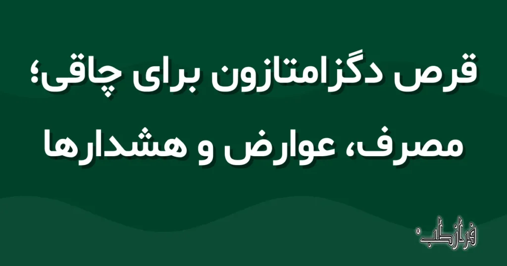 قرص دگزامتازون برای چاقی؛ مصرف، عوارض و هشدارها