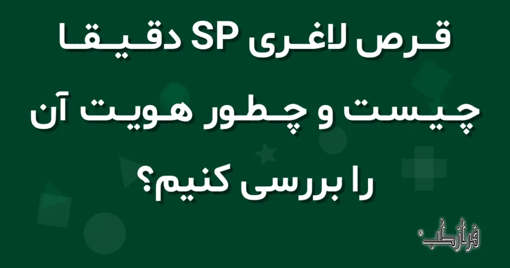 قرص لاغری SP دقیقاً چیست و چطور هویت آن را بررسی کنیم؟