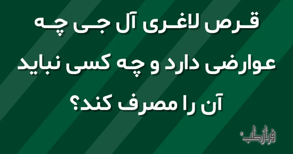 قرص لاغری آل جی چه عوارضی دارد و چه کسی نباید آن را مصرف کند؟