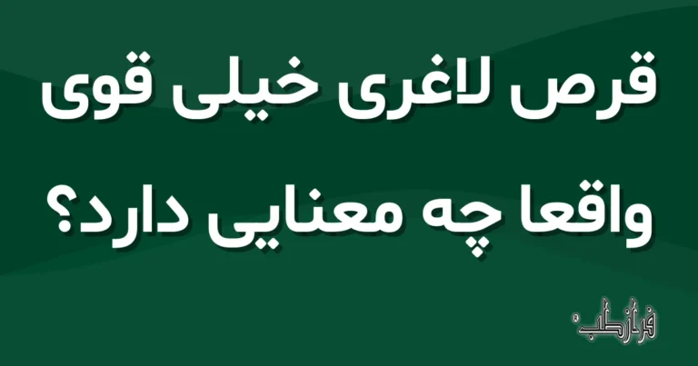 قرص لاغری خیلی قوی واقعاً چه معنایی دارد؟