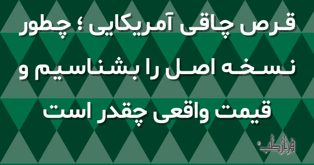 قرص چاقی آمریکایی ؛ چطور نسخه اصل را بشناسیم و قیمت واقعی چقدر است