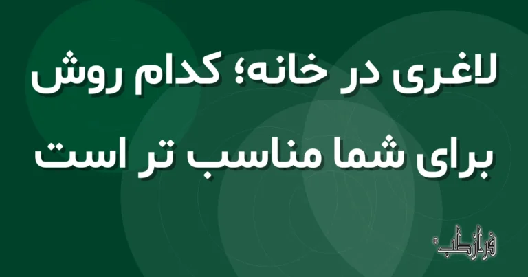 لاغری در خانه؛ کدام روش برای شما مناسب تر است