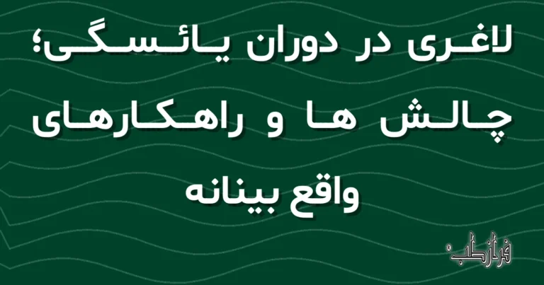 لاغری در دوران یائسگی؛ چالش ها و راهکارهای واقع بینانه