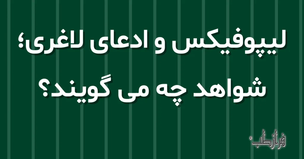 لیپوفیکس و ادعای لاغری؛ شواهد چه می گویند؟