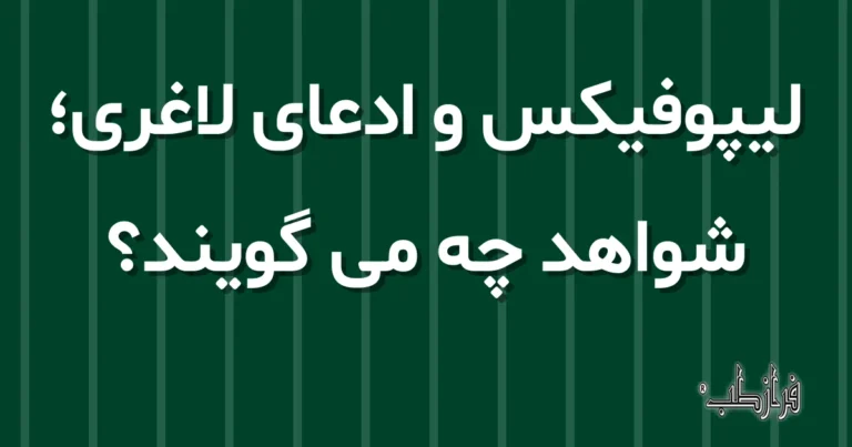 لیپوفیکس و ادعای لاغری؛ شواهد چه می گویند؟
