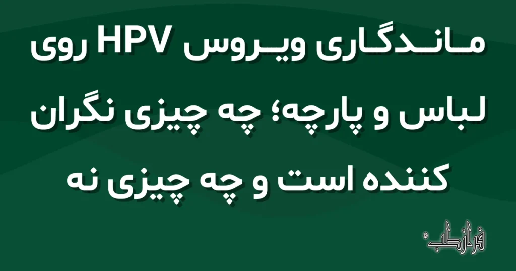 ماندگاری ویروس HPV روی لباس و پارچه؛ چه چیزی نگران کننده است و چه چیزی نه