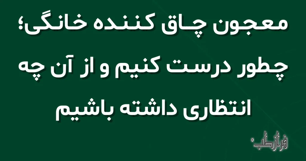 معجون چاق کننده خانگی؛ چطور درست کنیم و از آن چه انتظاری داشته باشیم