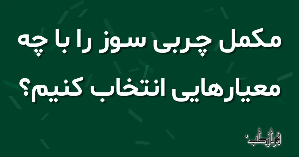 مکمل چربی سوز را با چه معیارهایی انتخاب کنیم؟