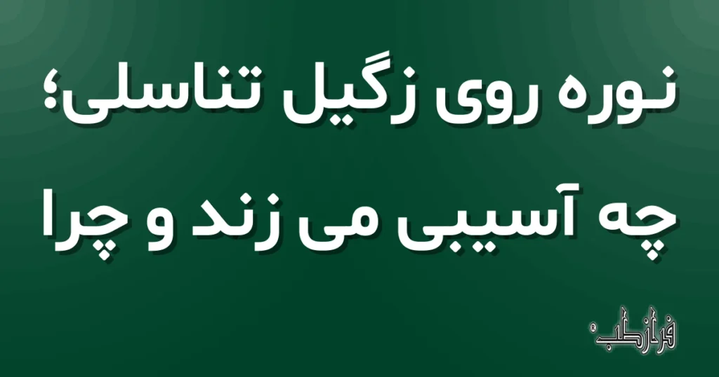 نوره روی زگیل تناسلی؛ چه آسیبی می زند و چرا